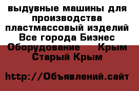 выдувные машины для производства пластмассовый изделий - Все города Бизнес » Оборудование   . Крым,Старый Крым